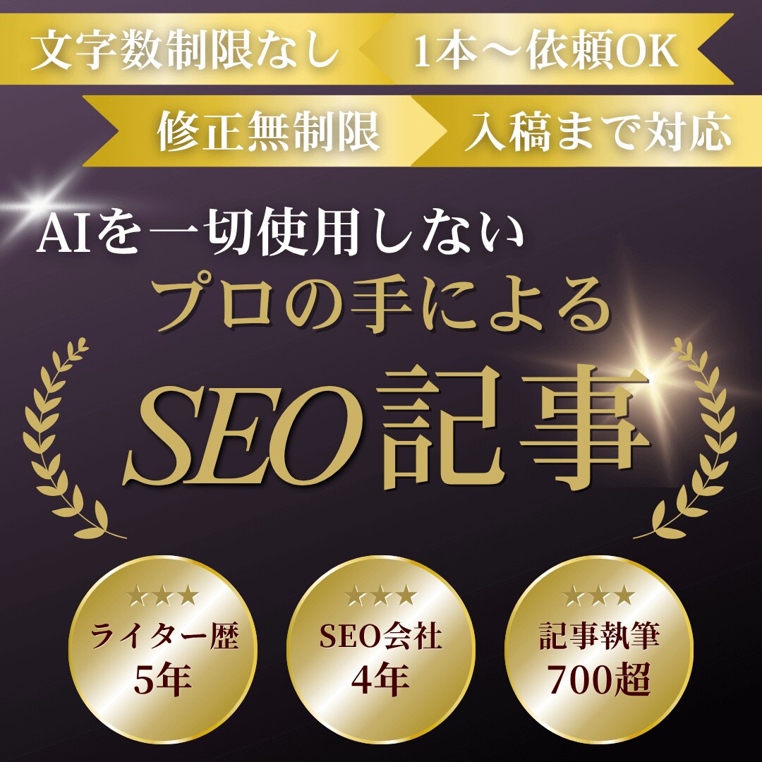 AIを使わずプロライターの手でSEO記事を書きます ココナラ開始キャンペーンとして「1文字＝1.5円」で対応中 イメージ1