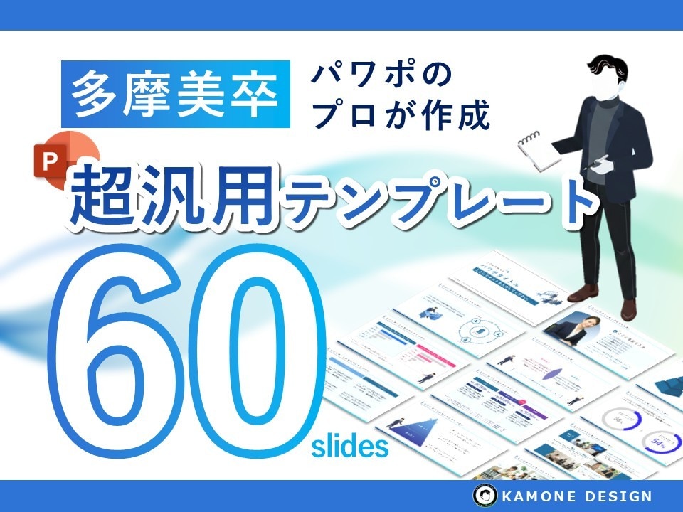 多摩美卒が設計！超汎用パワポテンプレート販売します ブラッシュアップサービスで好評だった60スライドを収録 イメージ1