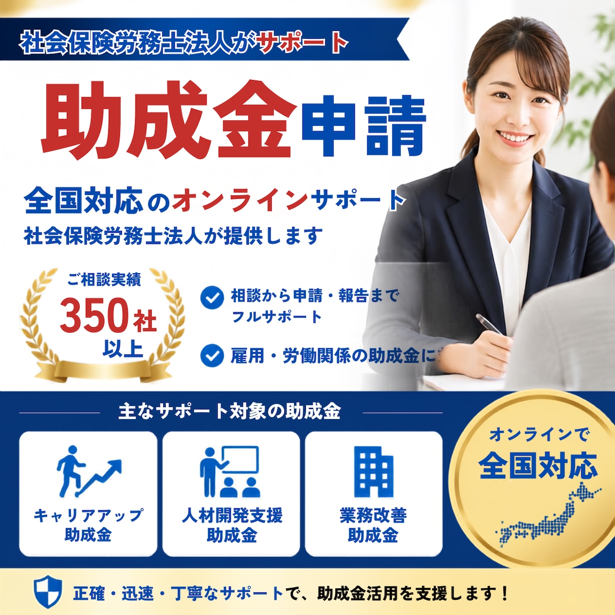 社労士法人が対応！助成金の申請を全国サポートします 助成金特化の社労士が在籍！相談から実績報告までフルサポート イメージ1