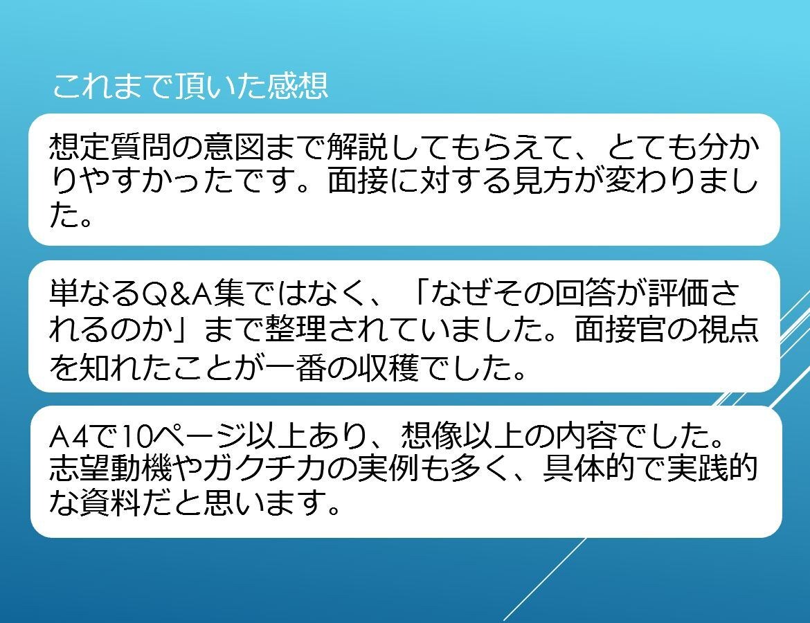 深掘りに強くなる！面接官目線で面接対策します 質問意図と評価軸を徹底解説。自分の言葉で語れる面接HowTo イメージ2