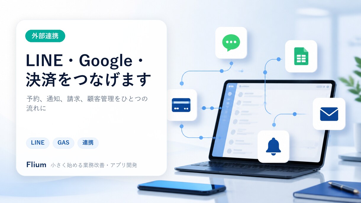 GAS・LINE連携ツールを作ります 予約・通知・請求をつなげてラクにします イメージ1