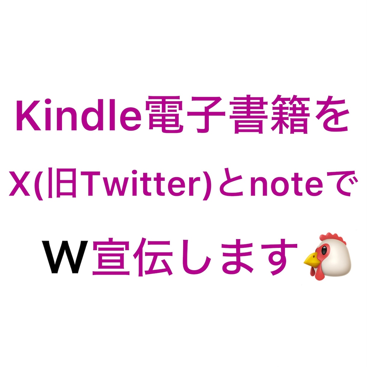 2つのSNSで電子書籍を宣伝します X(旧Twitter)とnoteでW宣伝・鬼拡散します‼️ イメージ1