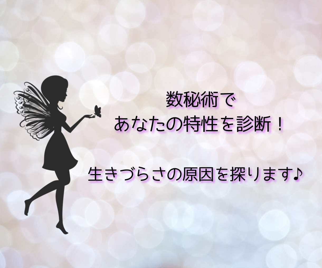 最短10分〜！数秘術で特性と生きづらさ占います 数秘術であなたの特性を診断！生きづらさの原因を探ります♪ イメージ2