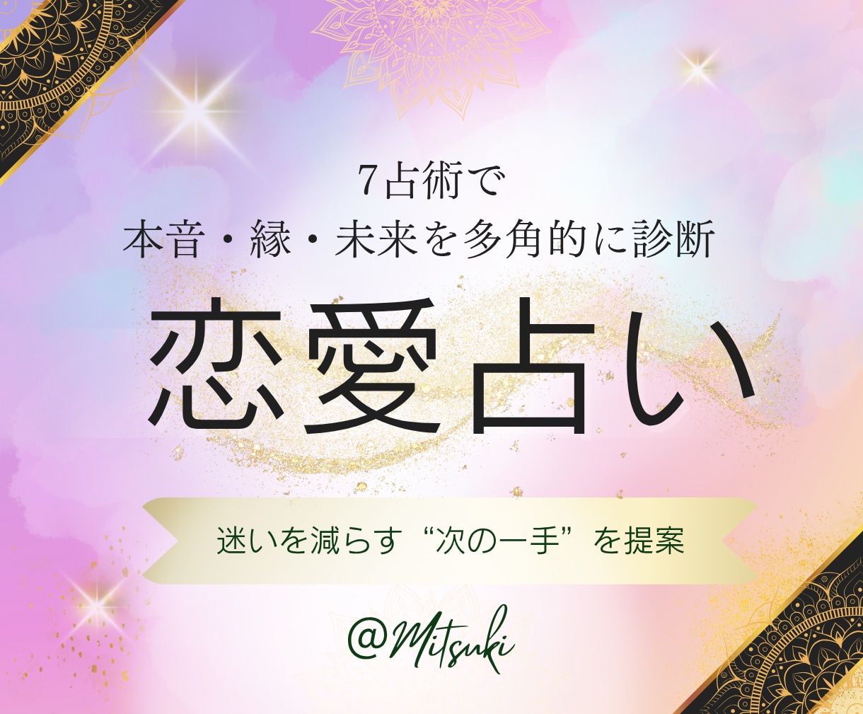 2人の相性とご縁・恋愛運・今後の流れを占います 相手の本音とご縁・恋愛成就へ導く恋占い｜未来を7占術で鑑定 イメージ2