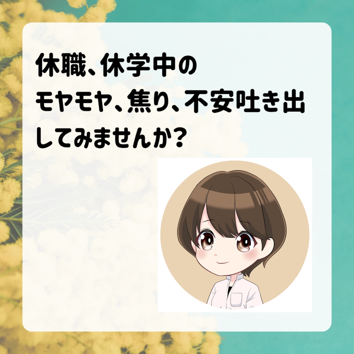 休職、休学中のお悩み、不安寄り添います モヤモヤ、焦燥感、不安吐き出してみませんか? イメージ1