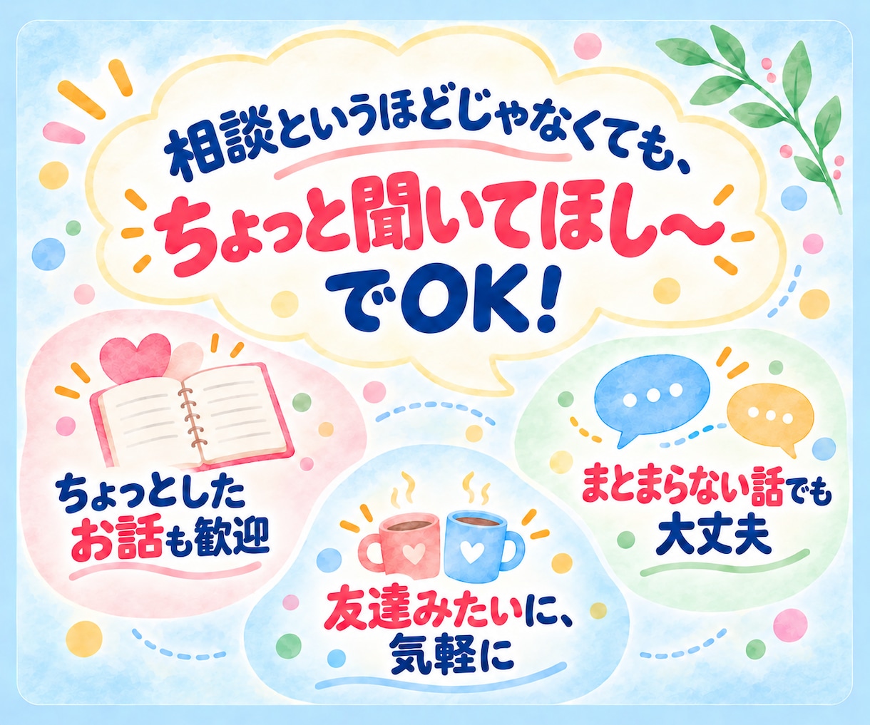 ひみつ・内緒のお話・言えない本音をお聞きします 誰にも話せないこと、ふっとこぼしてみませんか✨️ イメージ2