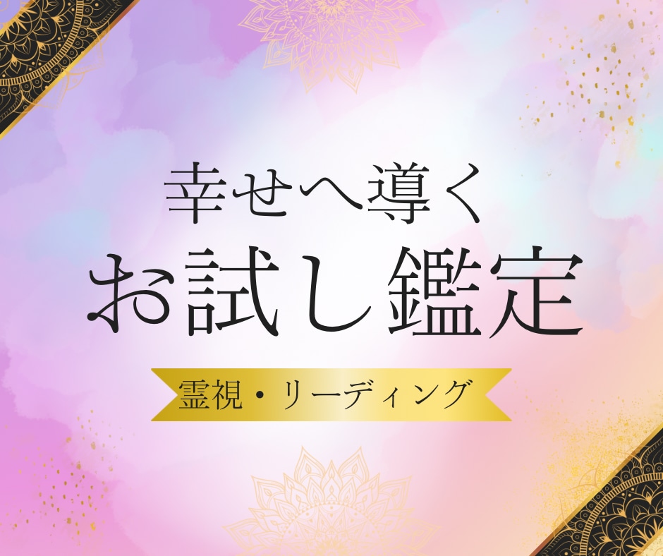初回限定価格！霊視鑑定を体験できます お悩みを1つ教えてください。四柱推命・占星術・姓名判断 イメージ1