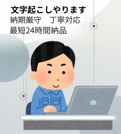 最短24時間　最安値　音声・文字起こします 納期厳守・丁寧対応・迅速を心掛けております。 イメージ1
