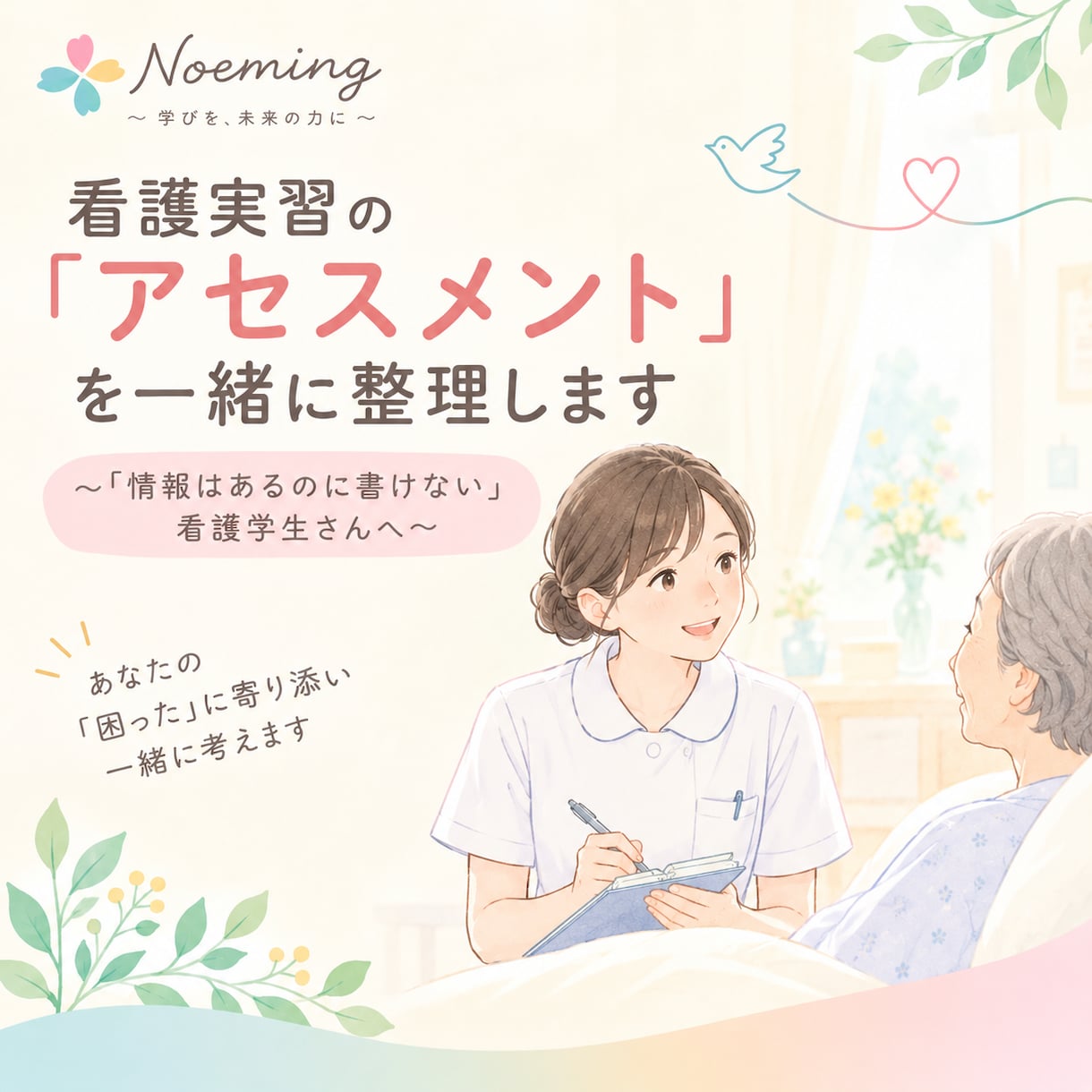 看護実習の「アセスメント」を一緒に整理します ～「情報はあるのにアセスメントが書けない」看護学生さんへ～ イメージ1