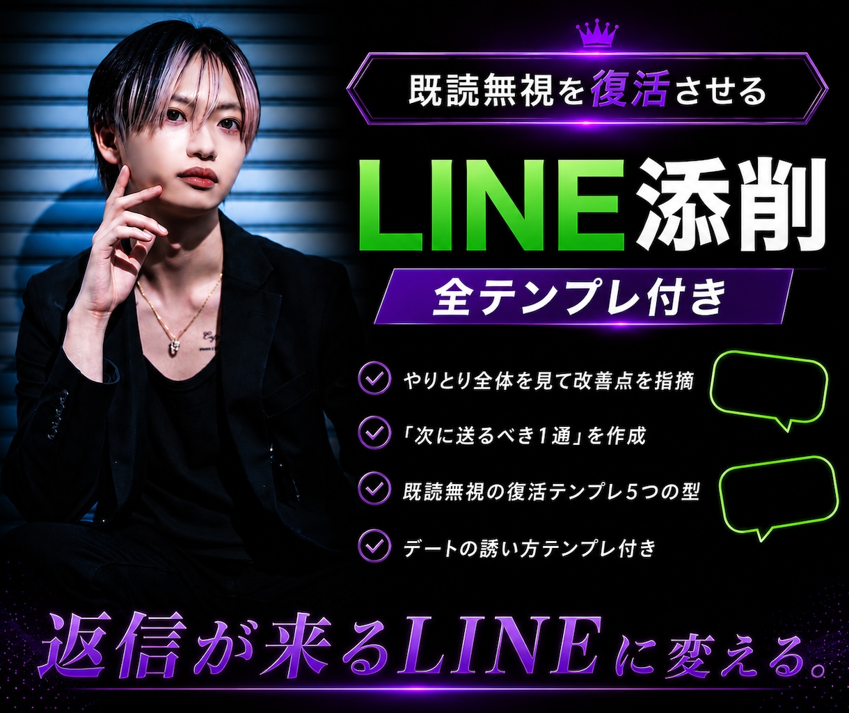 元ホストがLINEを”返信来る文”に直します 既読無視の復活テンプレ付き！全部添削します イメージ1