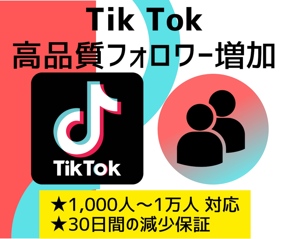 TikTokフォロワー＋1,000人～ 増やします 高品質フォロワー宣伝｜減少