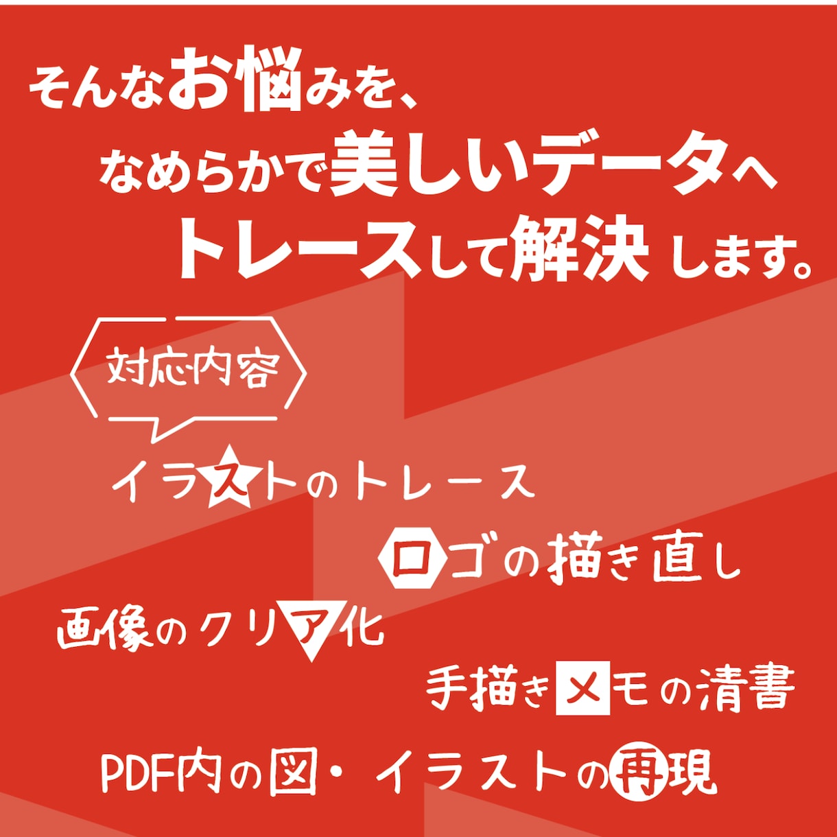 イラストやロゴを綺麗にトレースしてデータ化します デザイナー歴20年以上のセンスで美しく再現します イメージ3