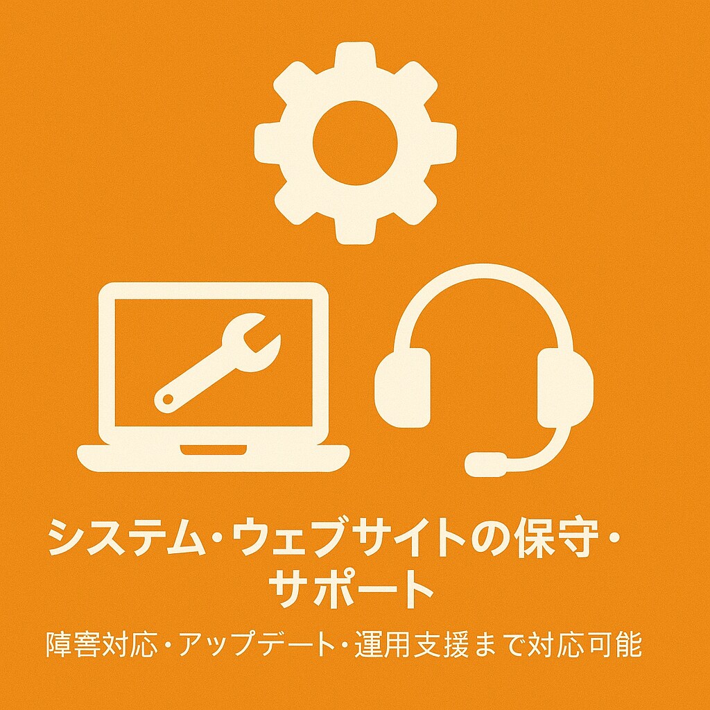 システム・ウェブサイトの保守・サポートをします 障害対応・アップデート・運用支援まで対応可能 イメージ1