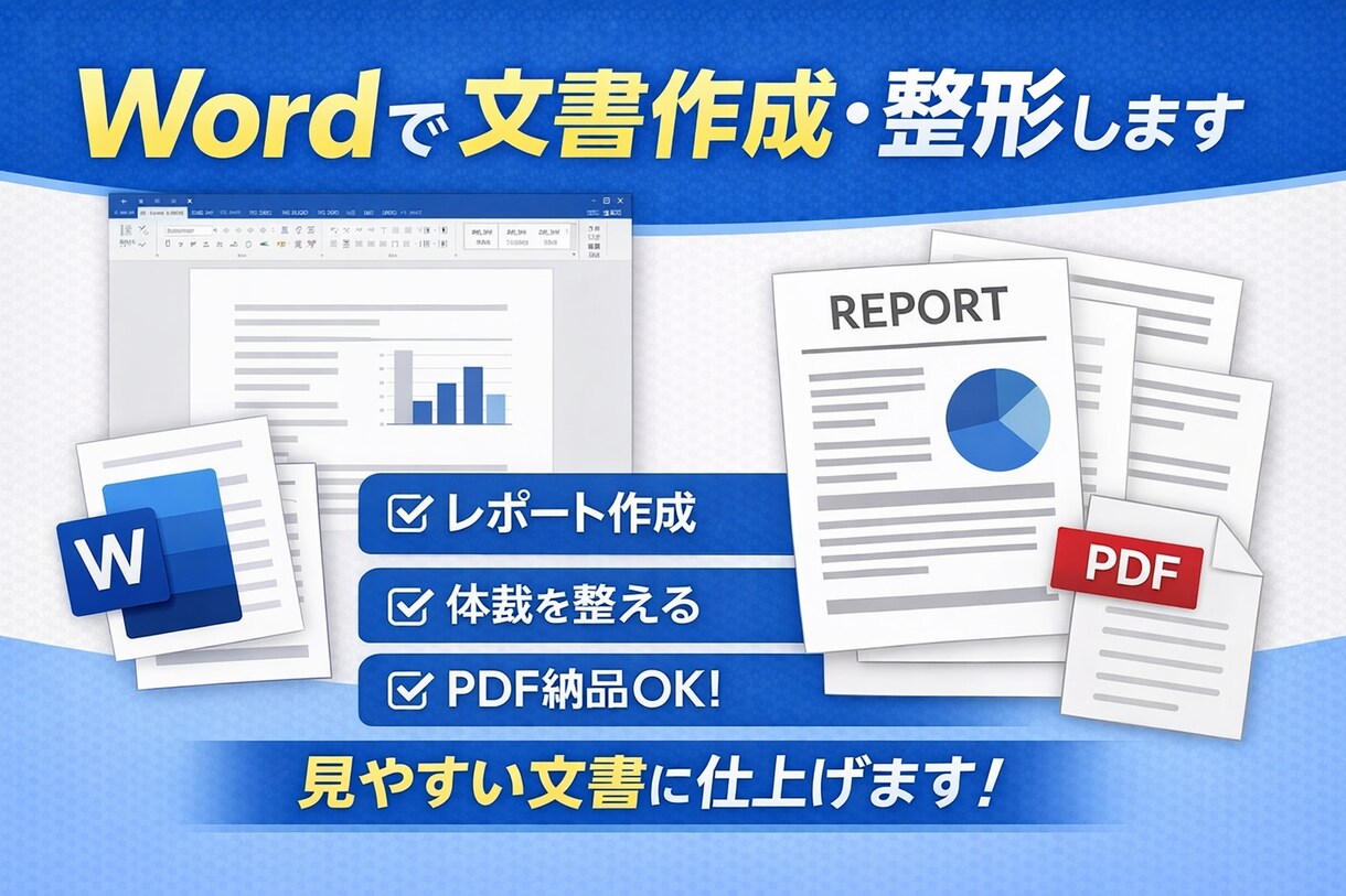 Wordで文書作成・整形します 見やすく丁寧に文書を作成します イメージ1