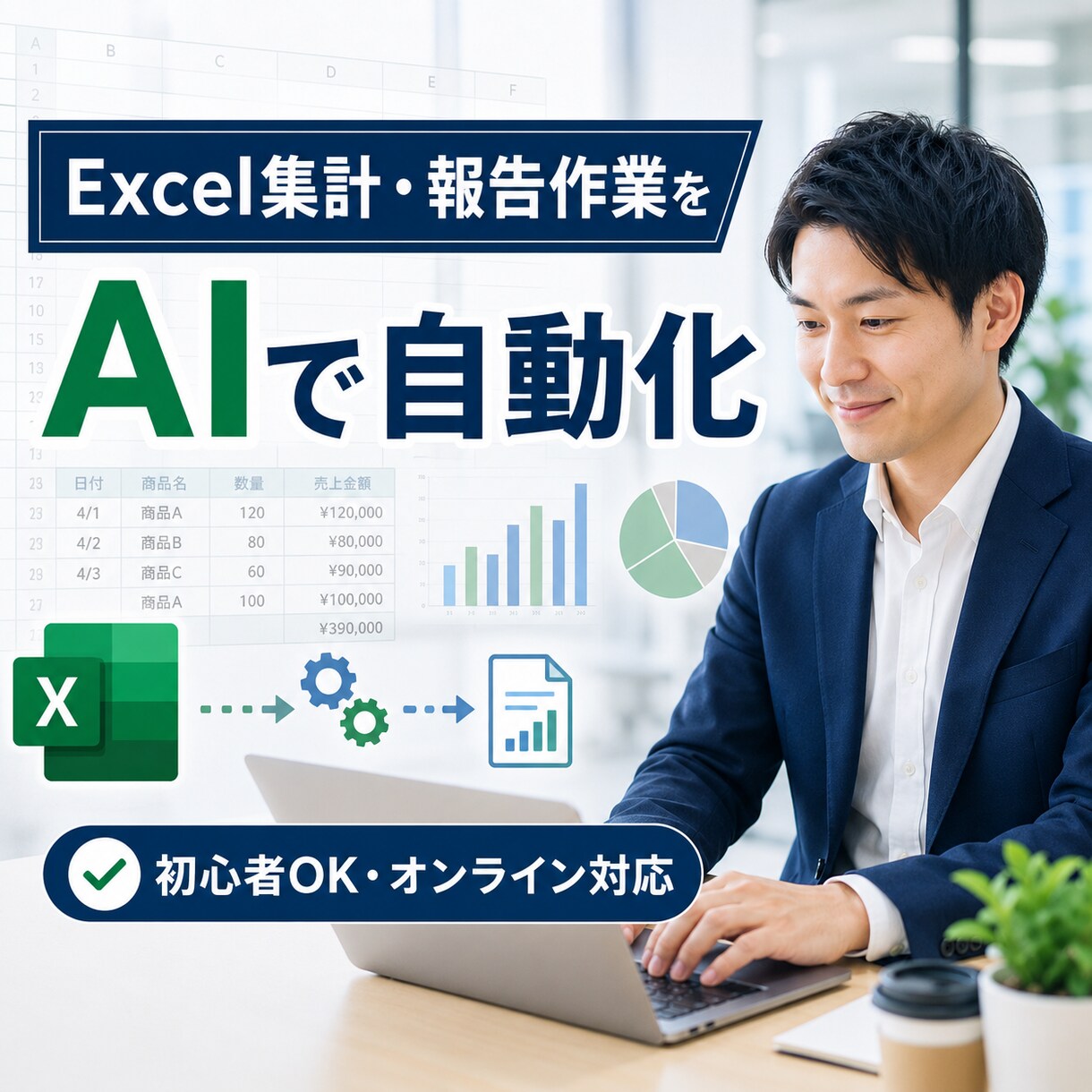 Excel集計・報告作業をAIで自動化します 面倒な事務作業を減らし、本来の仕事に集中できます イメージ1