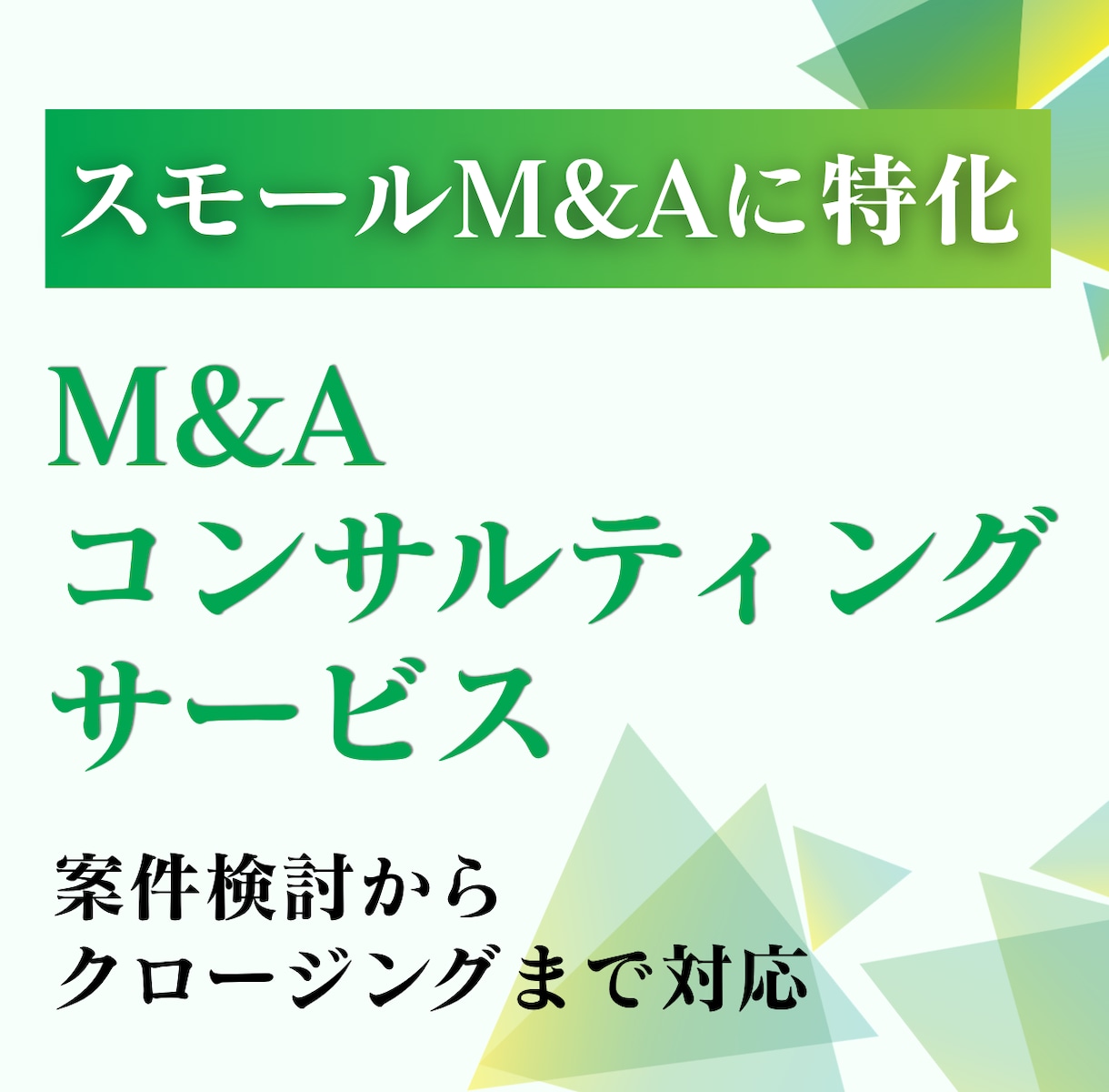 M&Aの交渉代行・伴走支援を提供します スモールM&Aに特化したコンサルティング イメージ1