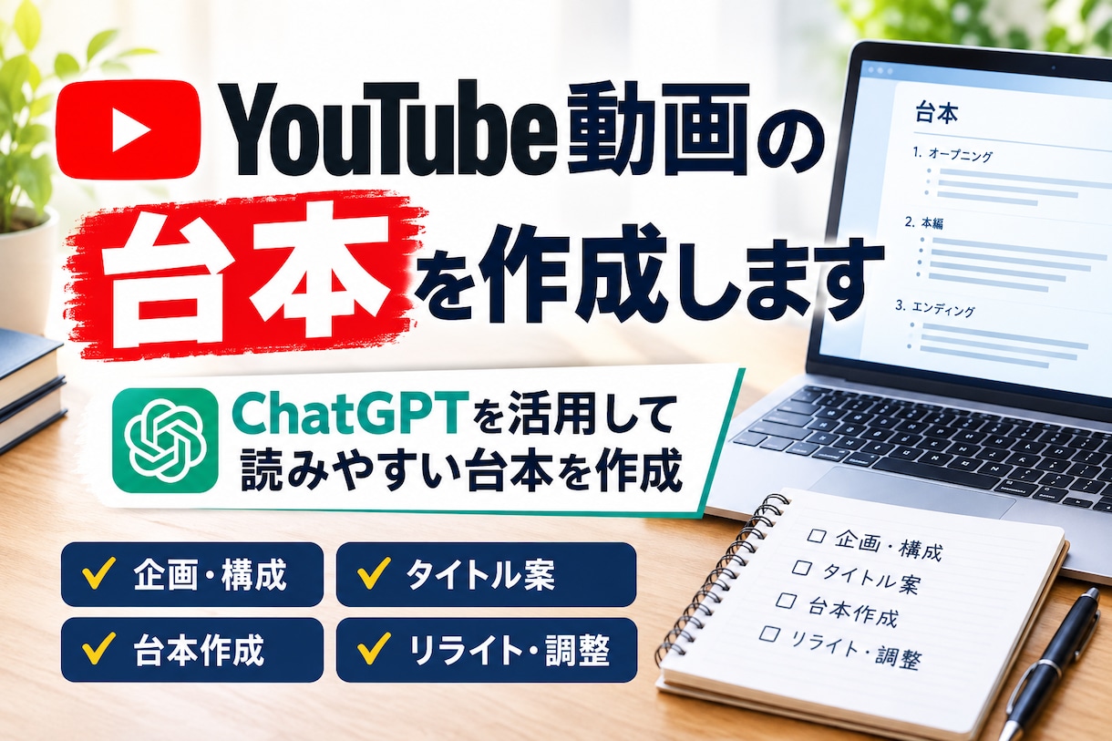 YouTube動画の台本を作成します chatGTPを活用して読みやすい台本を作成します イメージ1