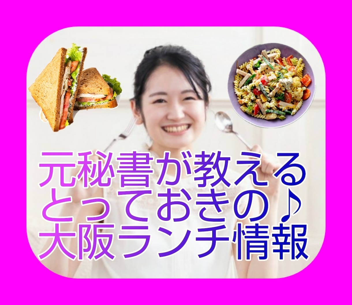 秘書歴８年の私が大阪市内おススメランチ情報教えます 一部上場企業＆創業百年以上の老舗企業＆大手金融機関の秘書経験 イメージ1