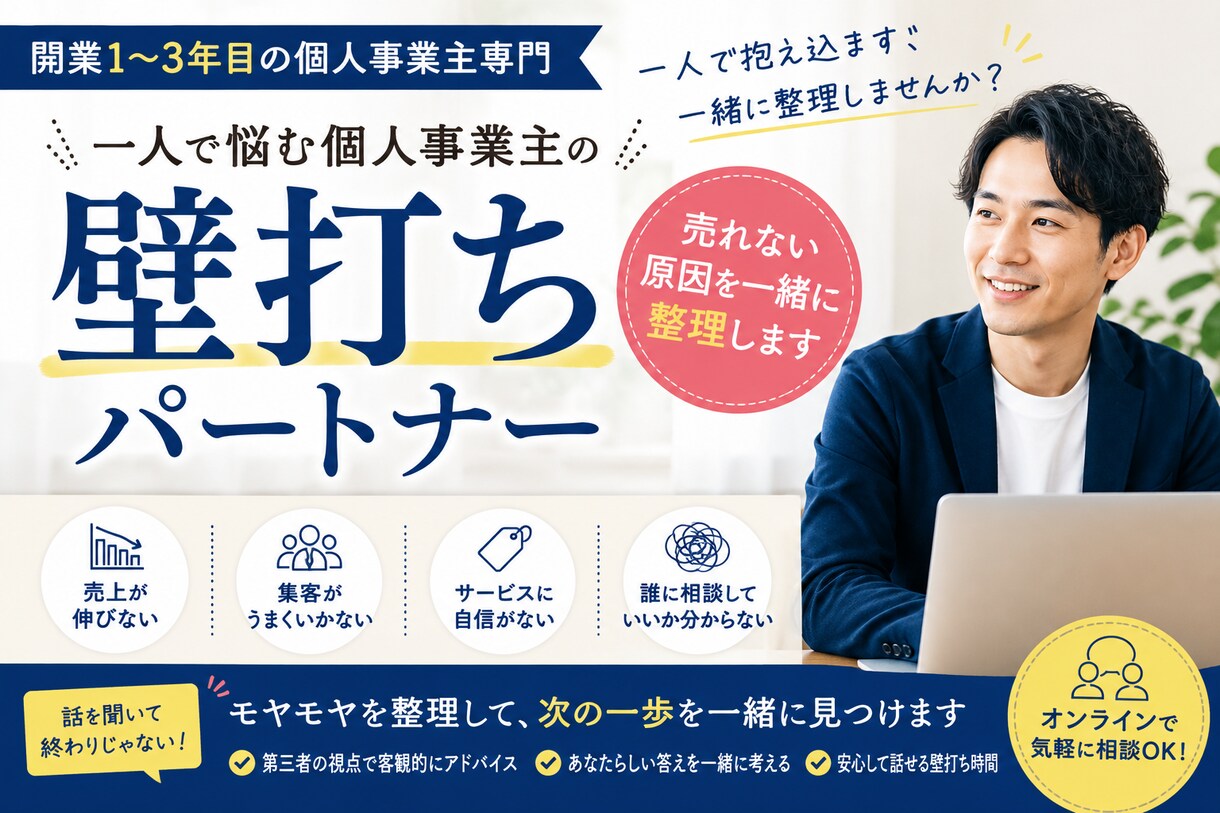 個人事業主様限定｜売れない原因を一緒に整理します 一人で悩むより、一緒に整理しませんか？ イメージ1
