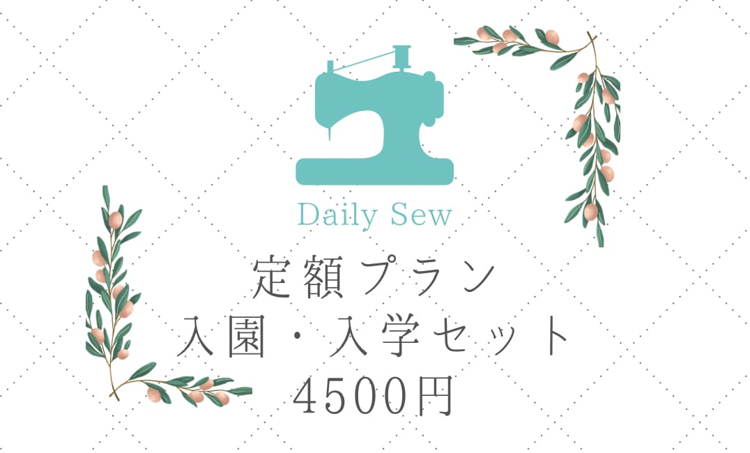 定額プラン⁂入園グッズ3点お作りいたします 【期間限定！返送料込み】定番入園グッズ3点縫製代行いたします イメージ1
