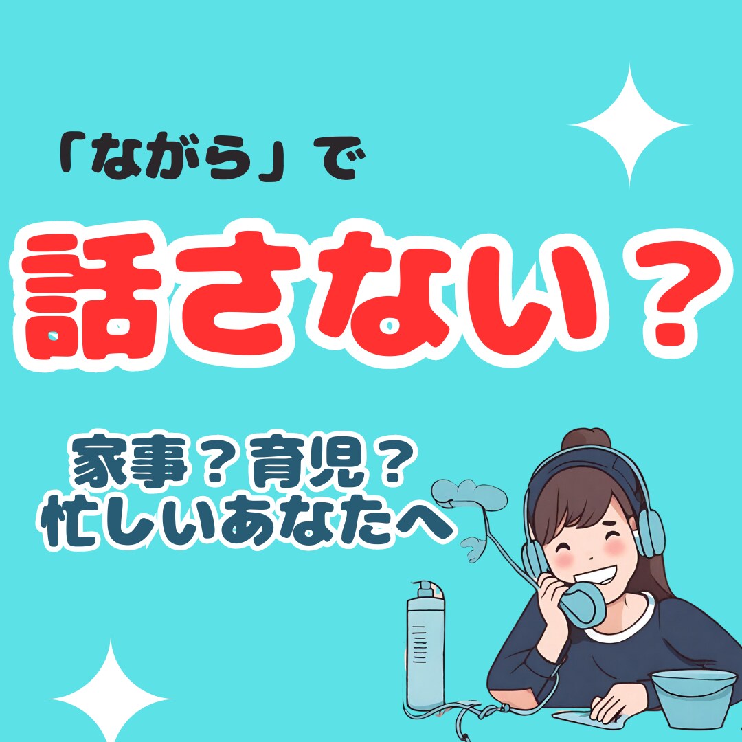 忙しいあなたの為に何かを「しながら」相談いたします 家事？育児？仕事中？なかなか時間が取れない方にオススメ♡ イメージ1