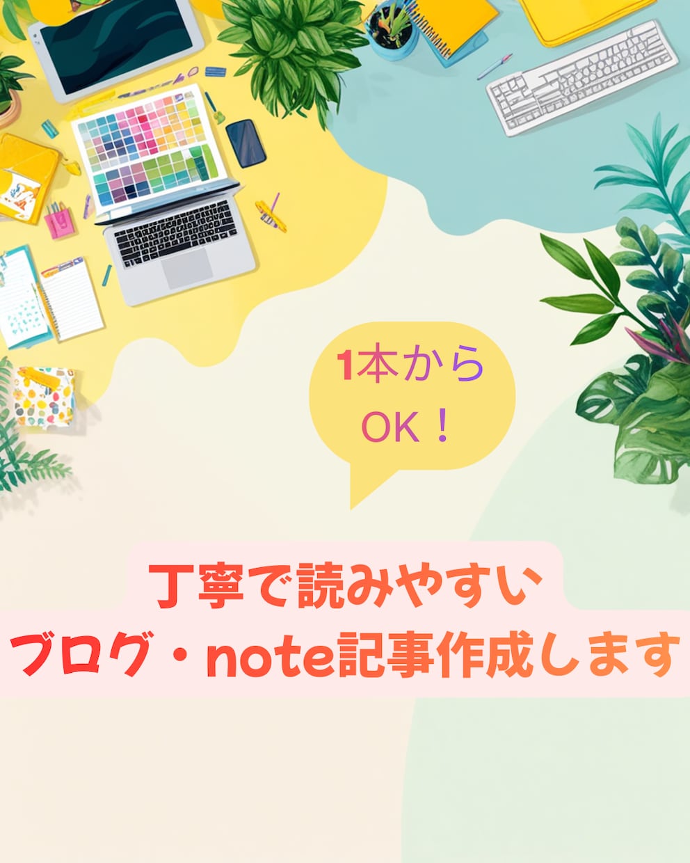 丁寧で読みやすいブログ記事を1本から作成します 初めてのご依頼でも安心。読み手に伝わる文章を作成します。 イメージ1
