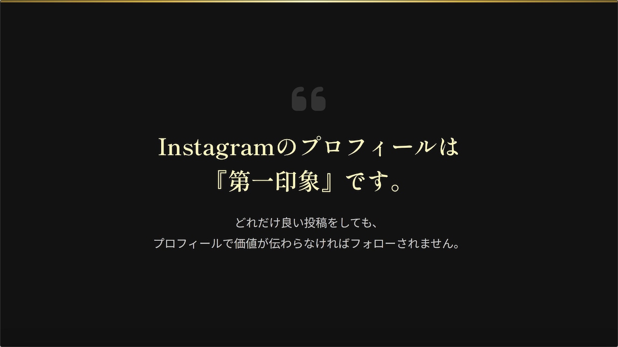 インスタのプロフィールを「集客できる設計」にします 集客・導線を意識したプロフィールに改善します。 イメージ4
