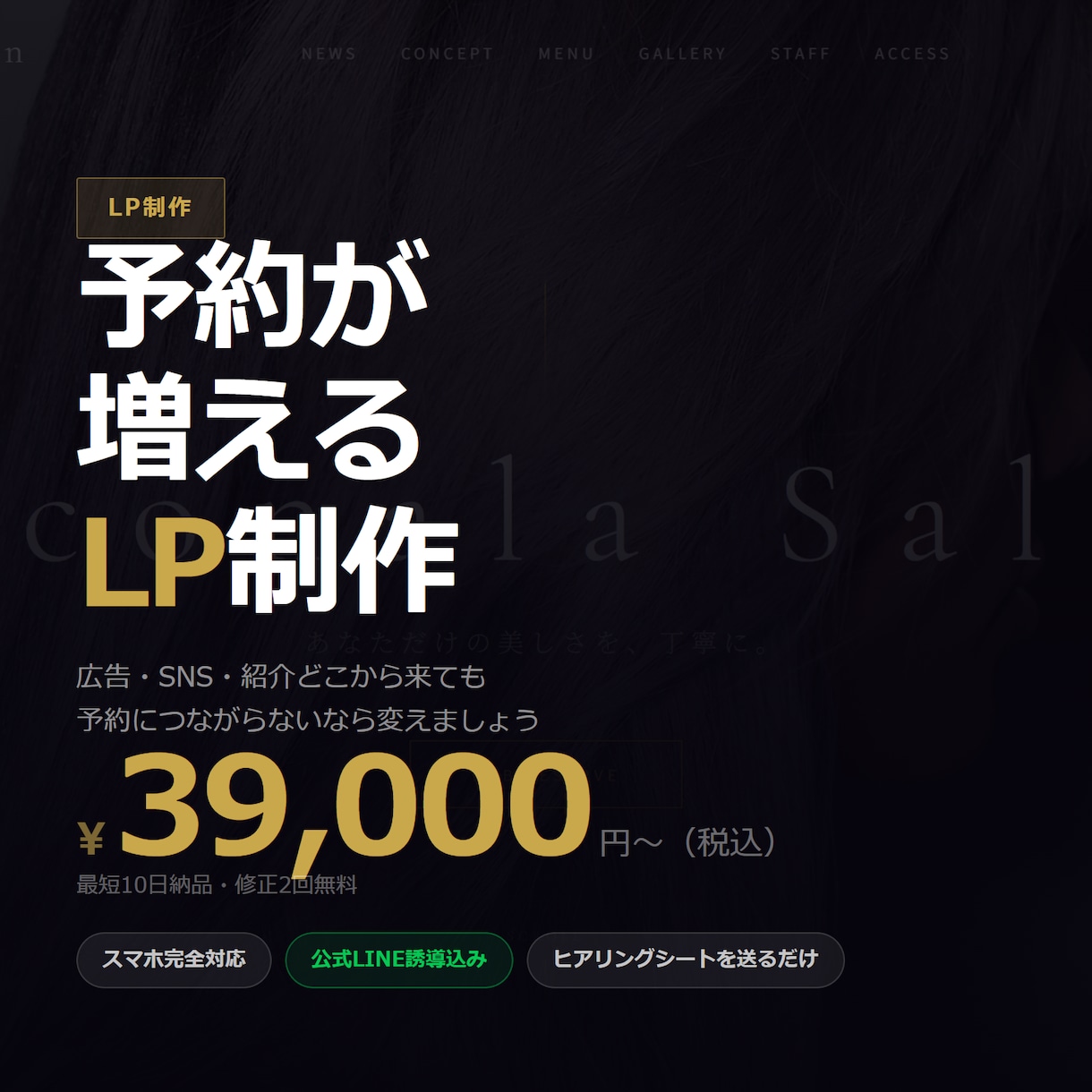 店舗向け｜集客LPを制作します 広告・SNSからの流入を、予約に変えるLP イメージ1