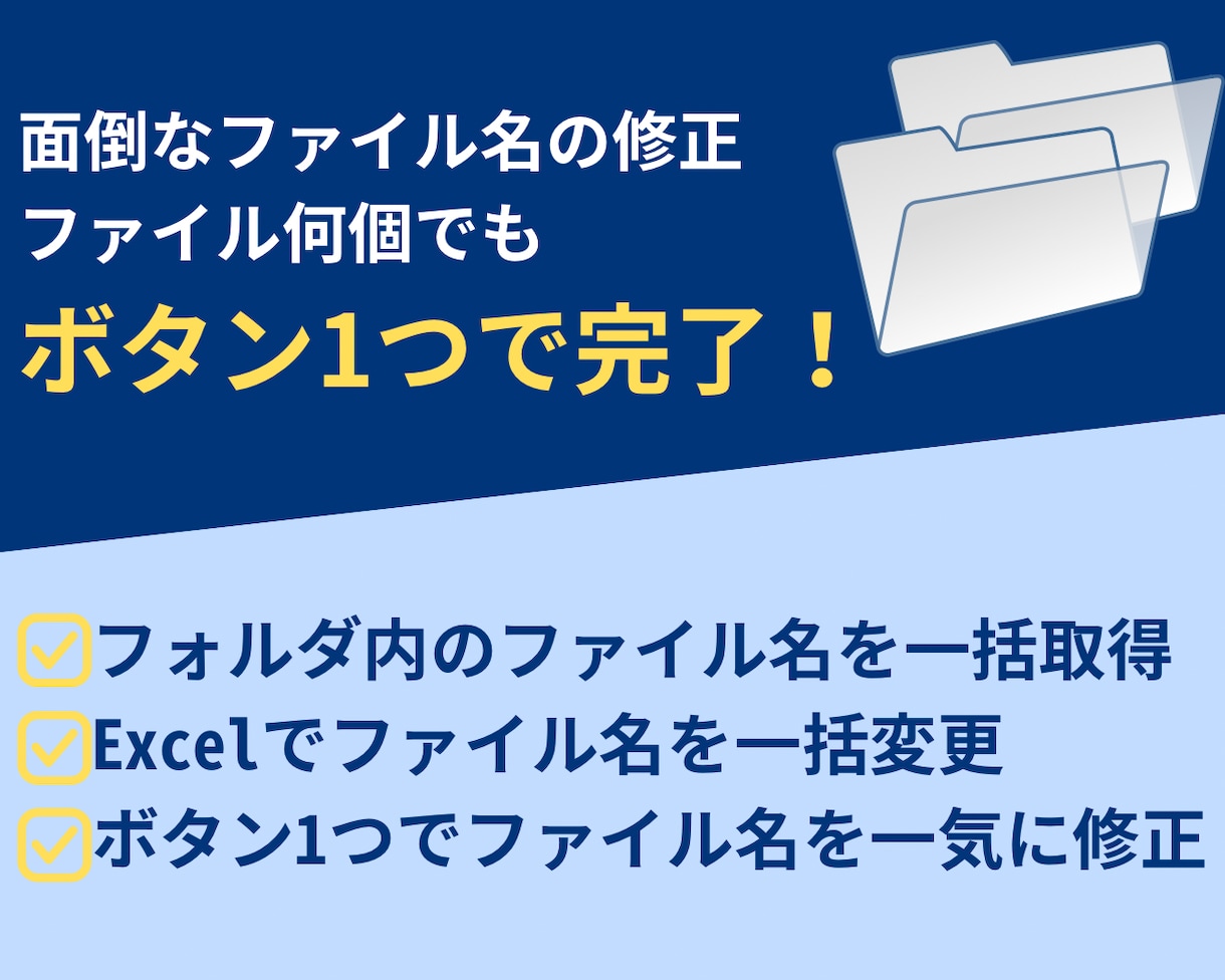Excel｜大量のファイル名の変更を自動化します ボタン1つで大量のファイル名を修正 業務効率化に貢献します！ イメージ1