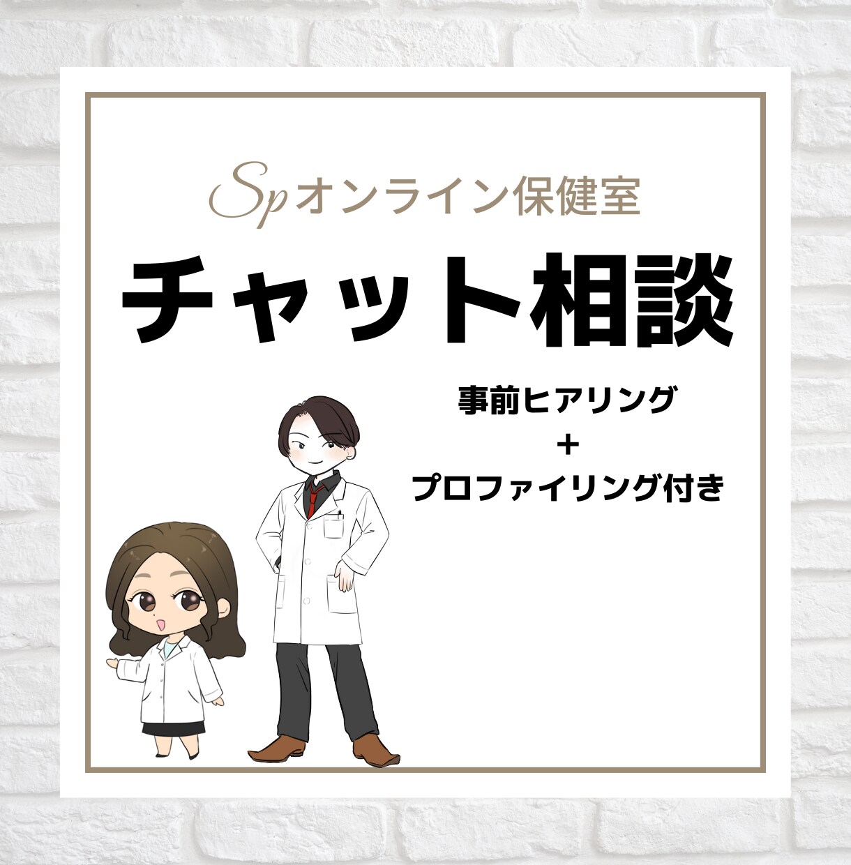 専門家へチャット相談（ヒアリング付き）ができます 【ヒアリング】＋【プロファイリング技術】で解決！！ イメージ1