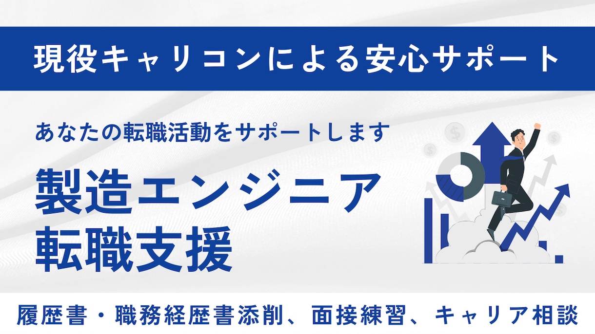 転職回数に不安がある方の転職相談をします 40代から6回転職したキャリコンが転職相談・面接対策します イメージ3