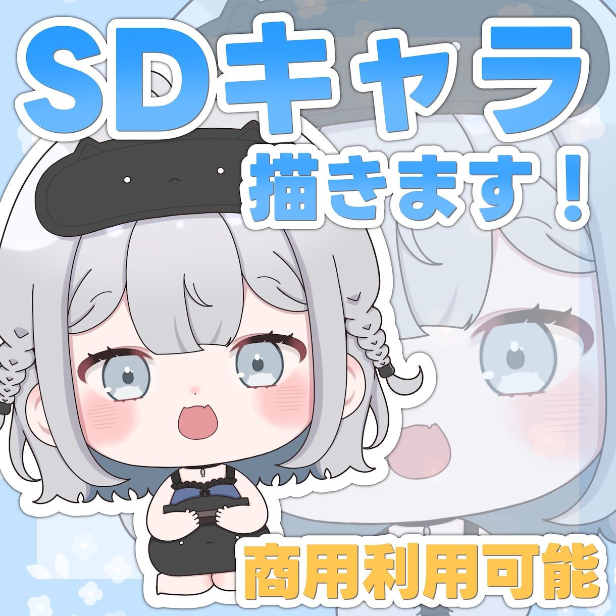 商用利用可能！ちびキャラ・SDキャラを描きます 可愛いポップなイラストが得意です！ イメージ1