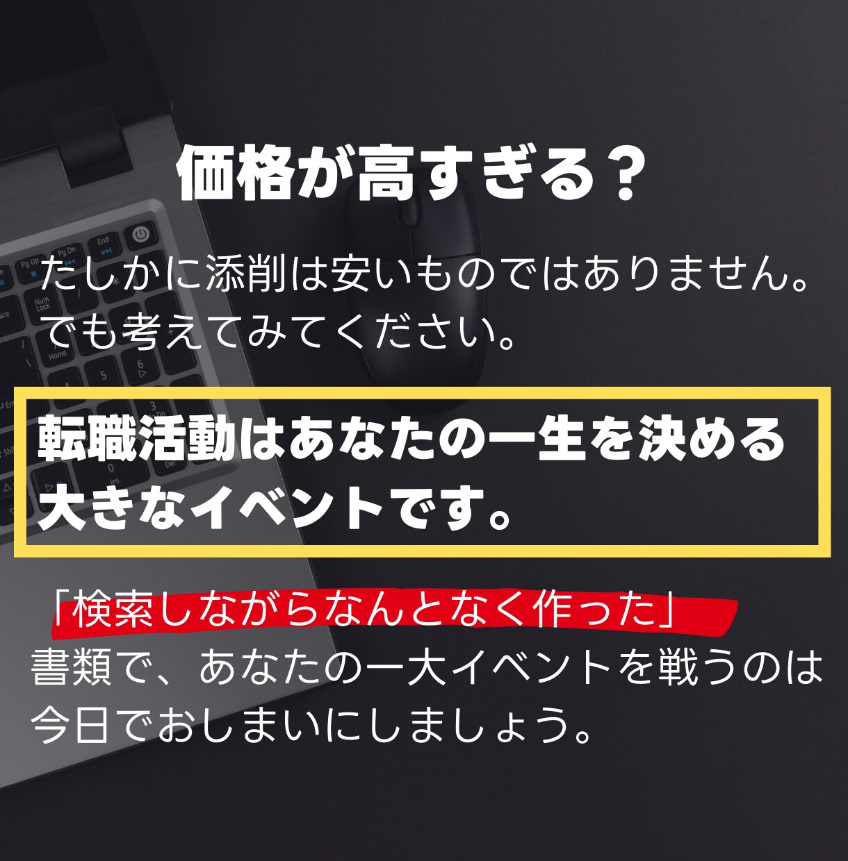 その書類じゃ通りません！プロが応募書類を添削します 1万人書類選考した人事だからできる魔法の添削で合格をあなたに イメージ5