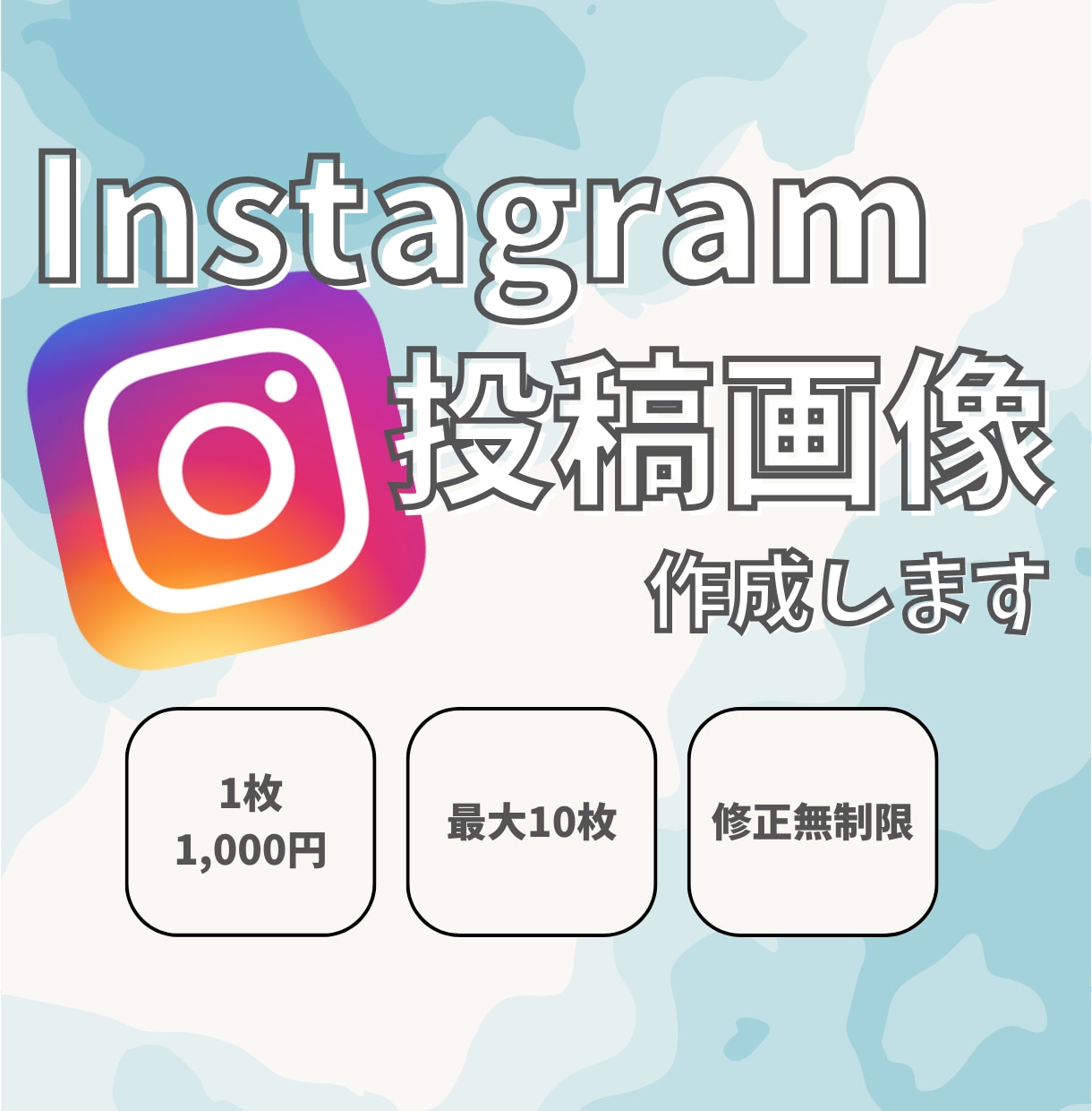 インスタ投稿画像作成！目を引くデザイン作ります 想いをのせたおしゃれで見やすい画像で集客アップへ！！ イメージ1