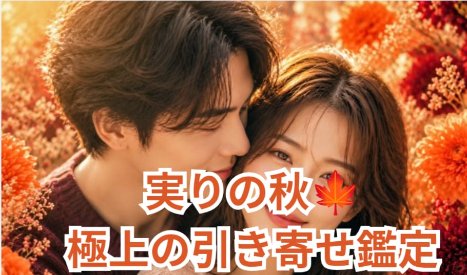 9月限定・秋の特別鑑定します 心がふっと軽くなるこの秋訪れる幸運と導き鑑定 イメージ1
