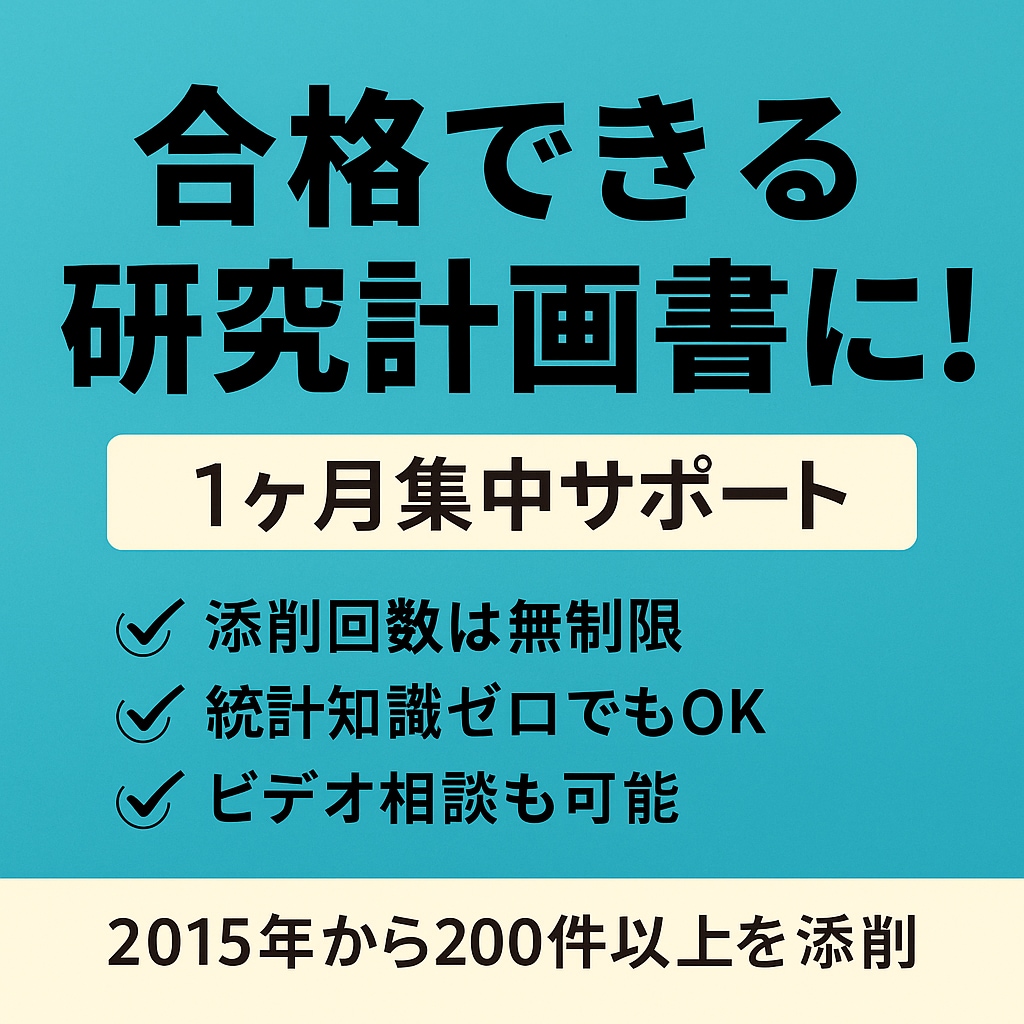 1ヶ月間心理系研究計画書を添削します “これでいいのかな？”から、“これで行ける”へ イメージ1