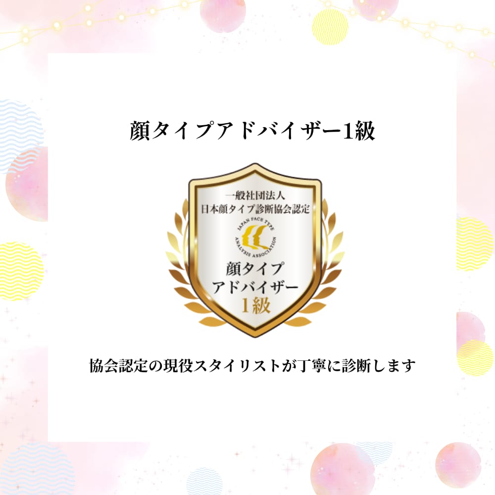 最短当日♥似合うが自信に変わる★顔タイプ診断します 【先着10名様価格】プロの現役スタイリストがスピーディに対応 イメージ6