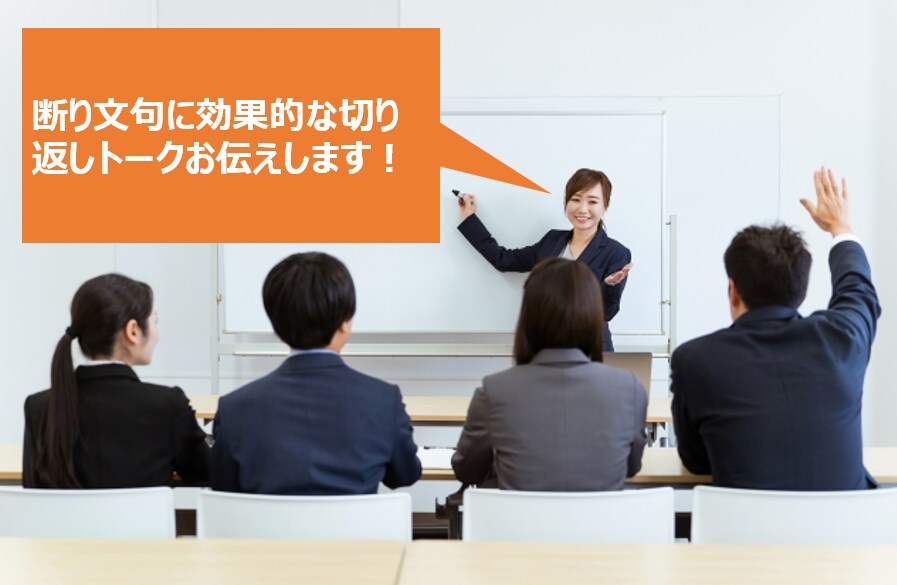 断り文句を突破する切り返しトーク考えます BtoB向け。新規顧客開拓を始める企業様などにお勧め！！ イメージ1