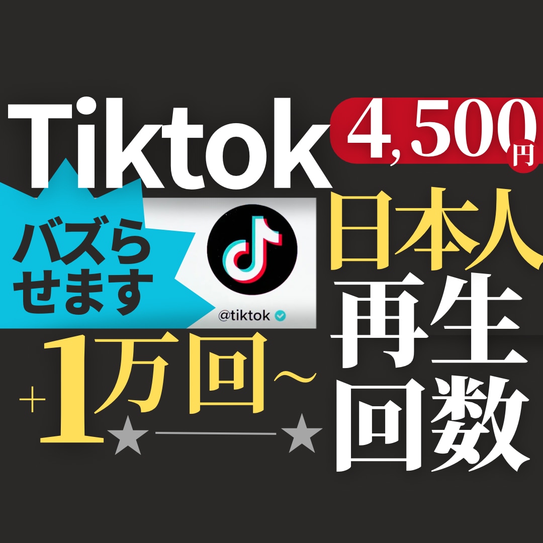日本人限定！Tiktokでトレンド旋風を作ります 日本へ情報発信したい方必見！大人気のTiktokで話題に！ イメージ1