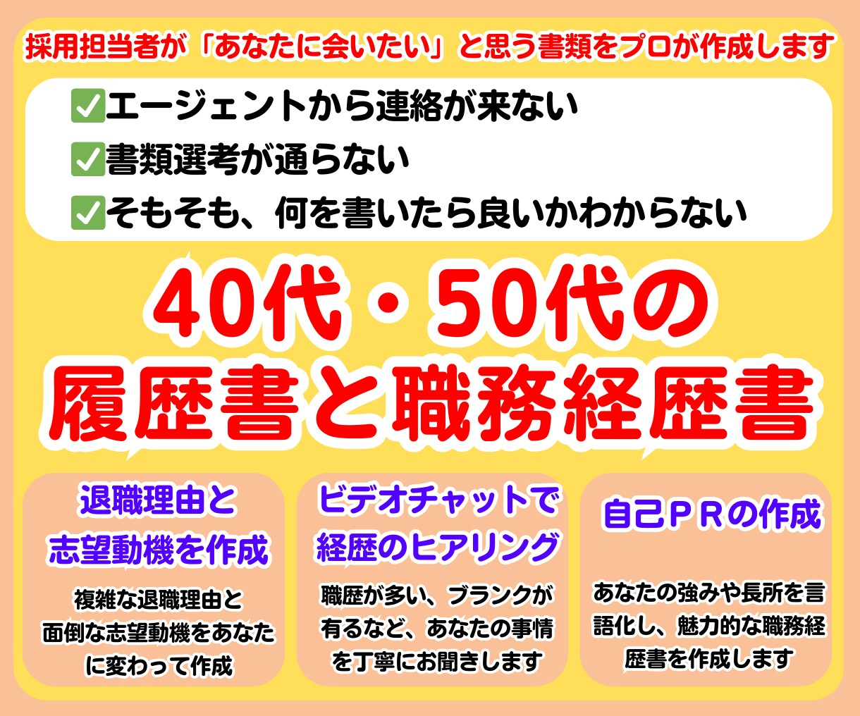 履歴書 職務経歴書 あなたの転職活動を支援します 面接官が「会いたい」と思う、過去の経験と強みが伝わる書類作成 イメージ1