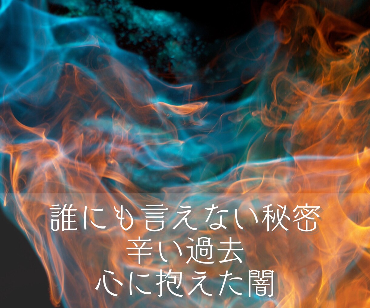 ネガティブ感情のブロックを解除し波動調整を致します あなたの心の闇に光を届け感情ごと癒してエネルギーを解放します イメージ2