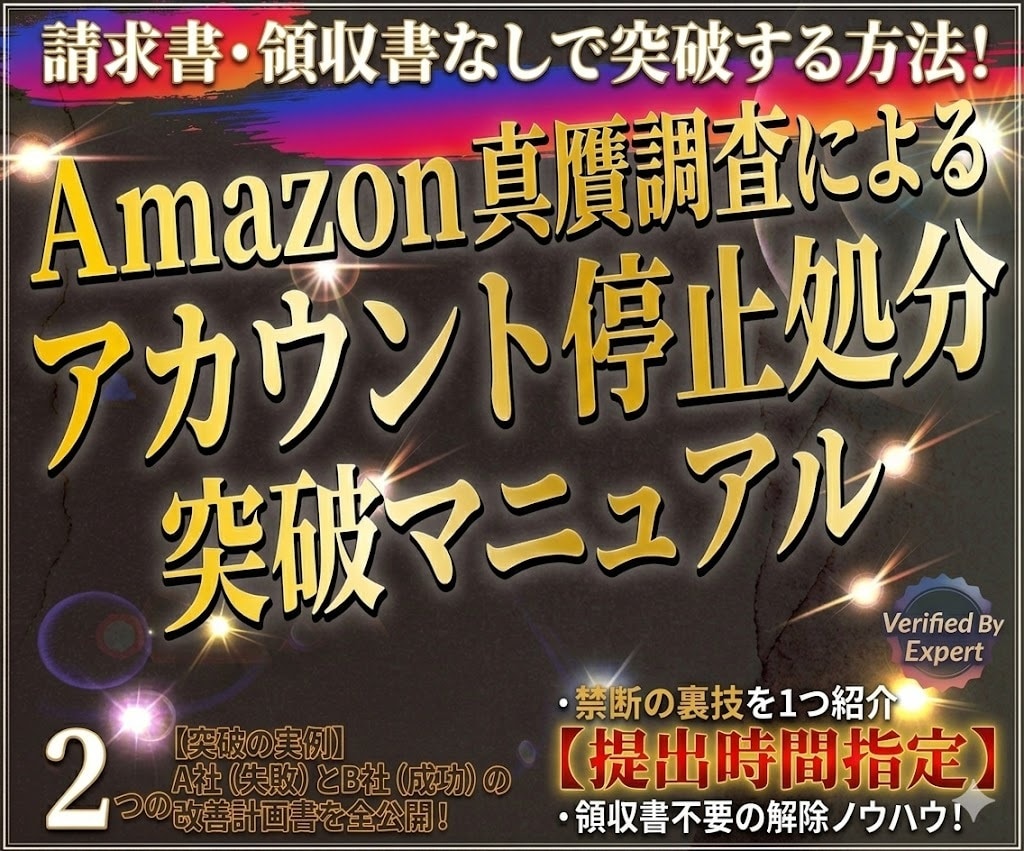 Amazon真贋調査の突破資料を提供します 請求書・領収書なしの状態から再開した改善計画書を全公開 イメージ1