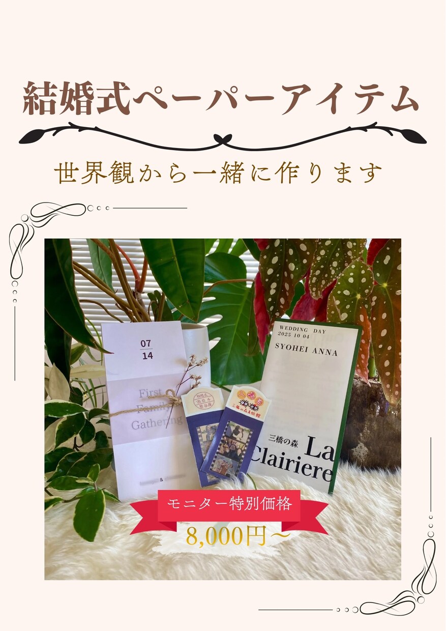 自分たちらしい結婚式ペーパー制作します “ふたりらしさ”を形に結婚式の世界観設計からサポートします イメージ1