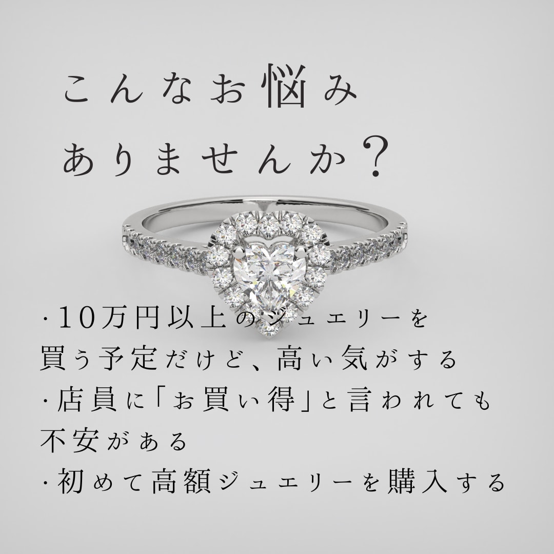 この価格、妥当？ジュエリーのポイント相談承ります 売らない立場で｜見積り・商品を冷静にチェックします イメージ2