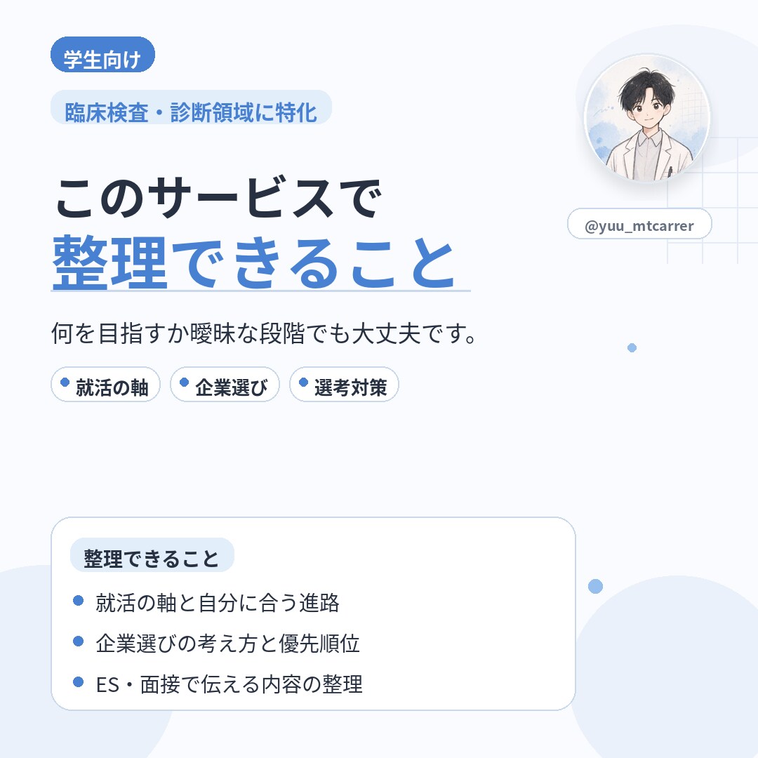 就活を臨床検査技師が支援します 臨床検査・診断領域に特化した就活相談 イメージ3