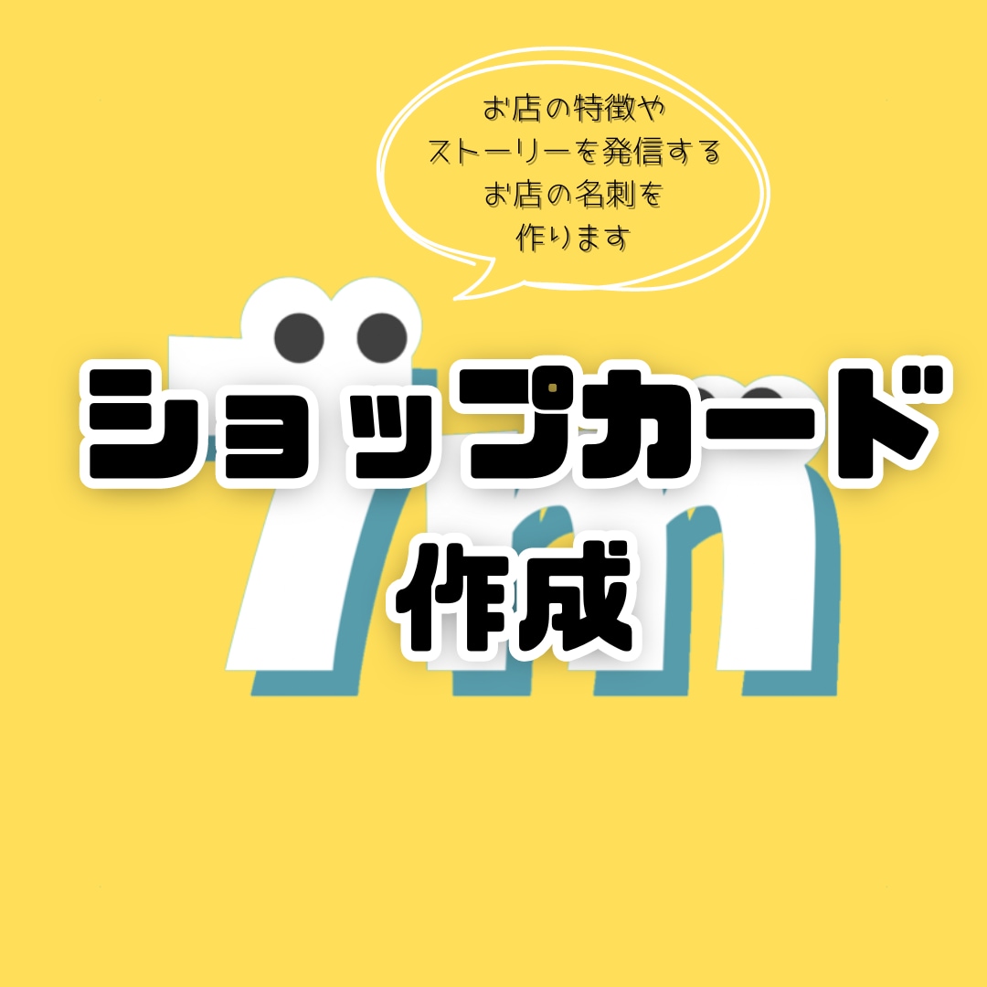 お店の雰囲気に合ったショップカード作ります お客様に寄り添った制作を心がけています！ イメージ1