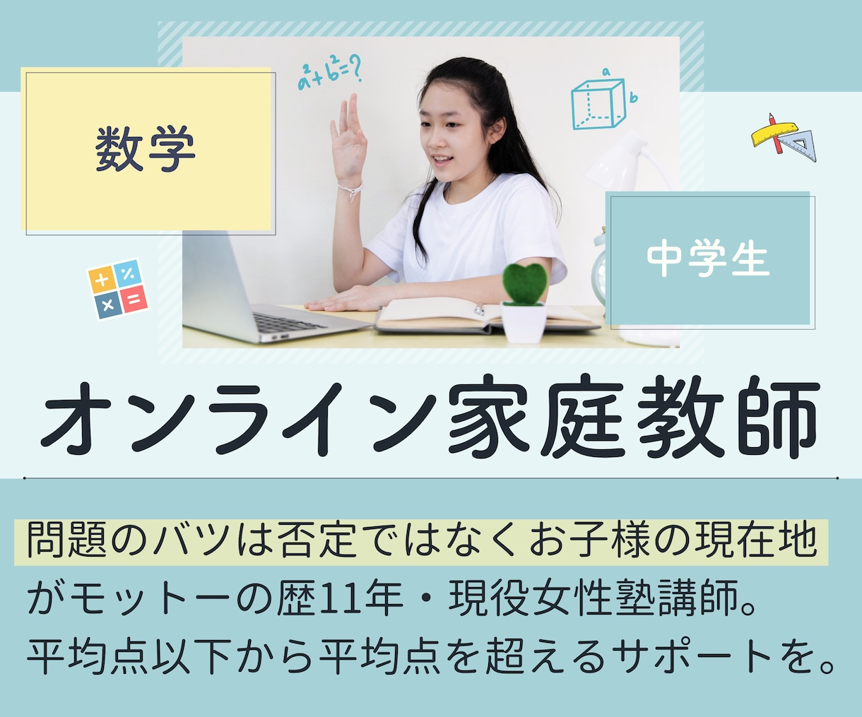 歴14年講師が中学生の数学オンライン家庭教師します 女性講師がお子様の強みを活かし「自分で解ける」をサポート イメージ1