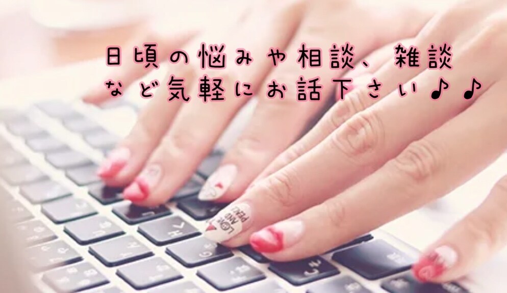 女子大生があなたのお話し相手になります 相談や愚痴聞き、話し相手や雑談などなんでもokです♪♪♪ イメージ2
