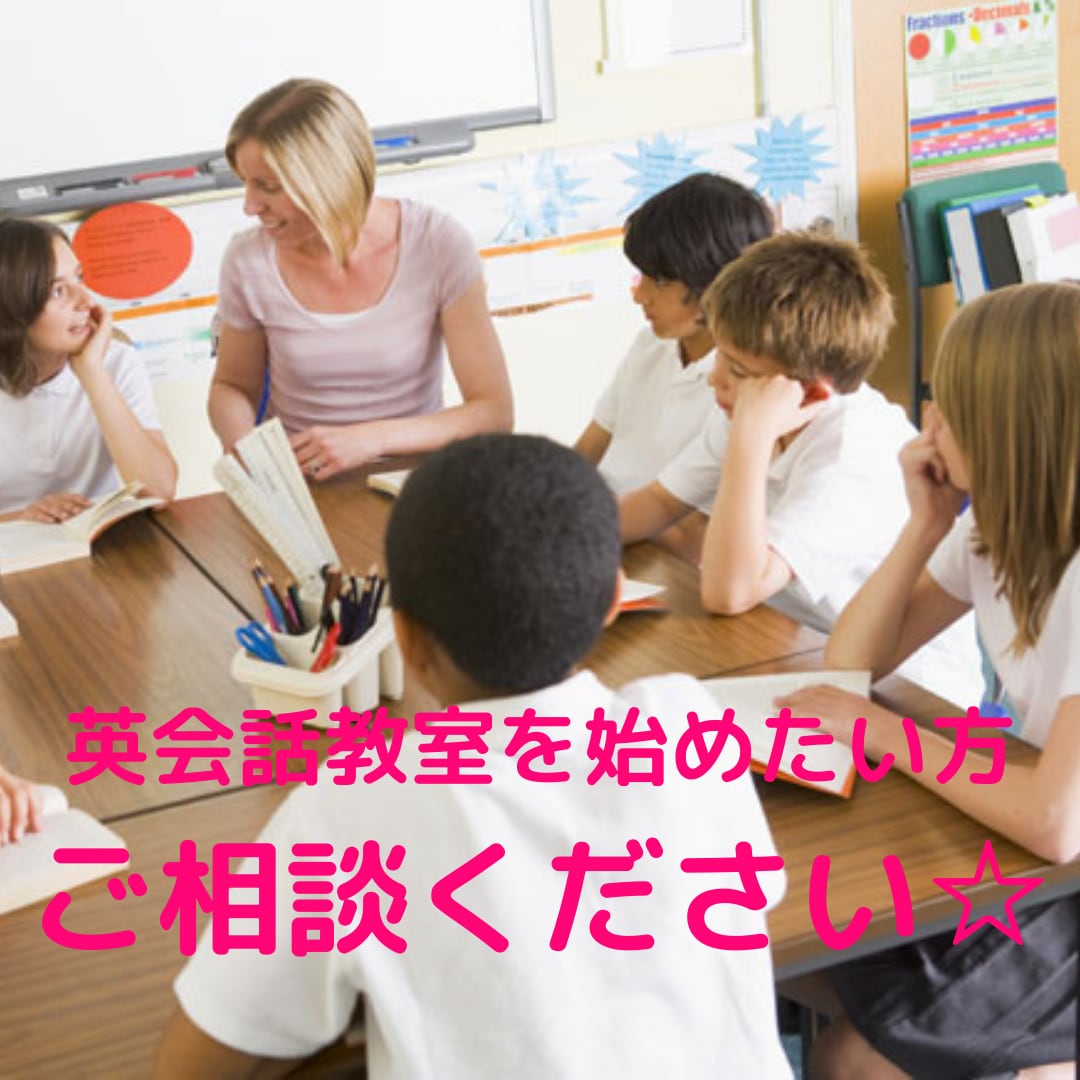 英語教室を始めたい方！お手伝いします あなたらしい教室づくりの第一歩をサポートします☆ イメージ1