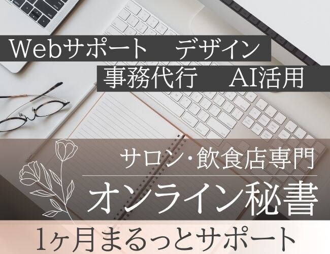 店舗サロン飲食の事務と更新作業を承ります サロン・飲食店の事務とWeb更新を毎月サポート イメージ1